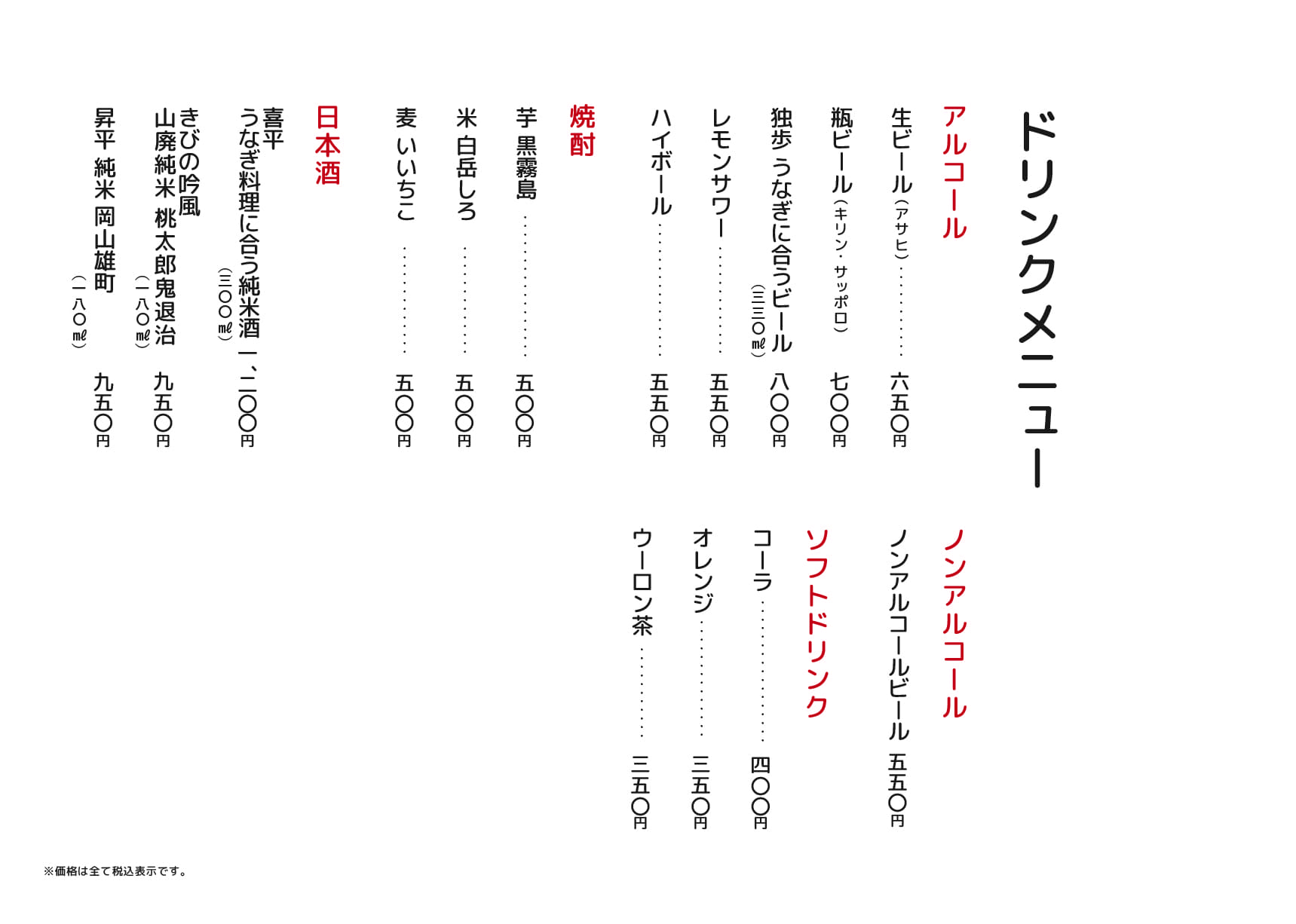 うな北 倉敷店 店内メニュー