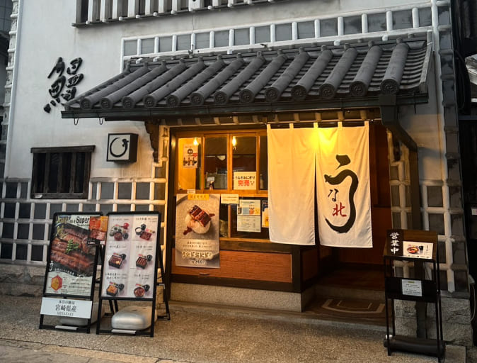 うな北 岡山倉敷店